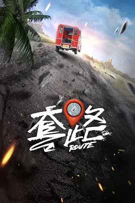 弓元特攻队 第1集