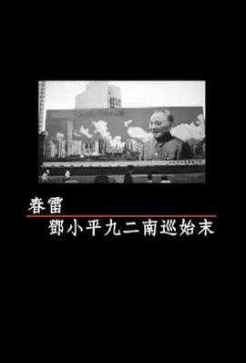 凤凰大视野：春雷——邓小平九二南巡始末(全集)