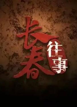 长春往事 第06集(大结局)