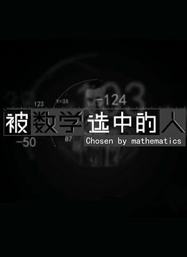 被数学选中的人 第02集