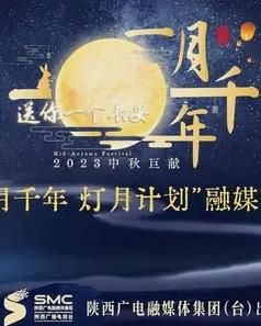 2023年陕西卫视中秋晚会