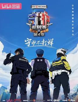 守护解放西4 第09集