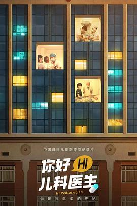 你好，儿科医生 第07集