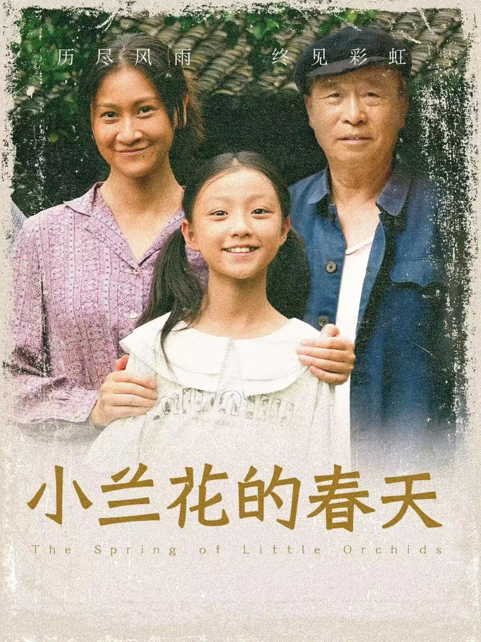 小兰花的春天 第10集