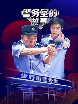 警务室的故事 第08集