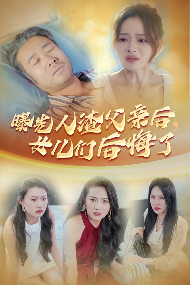 曝光人渣父亲后，女儿们后悔了 第27集