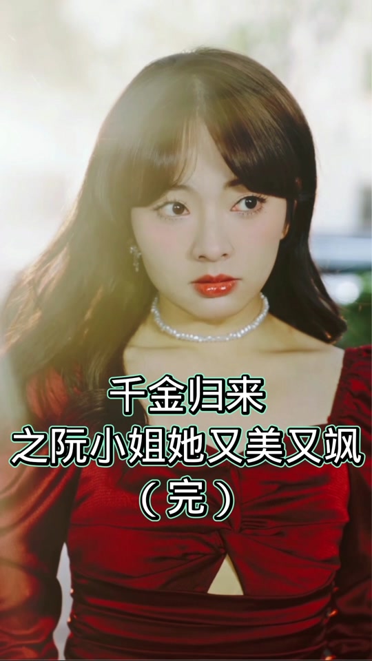 千金归来之阮小姐又美又飒