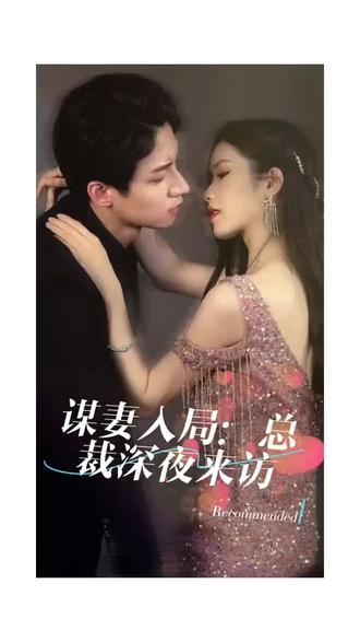 谋妻入局：总裁深夜来访(全集)