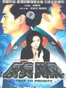 反贪风暴1997